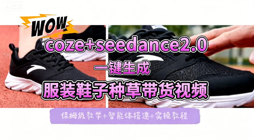 coze+即梦seedance2.0一键生成服装鞋子带货种草视频！全流程保姆级教学-悟思笔记，一个低调的学习营。