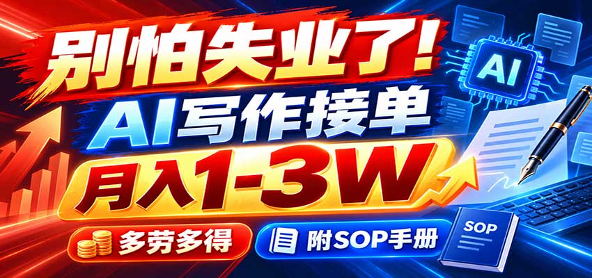 别怕失业了!AI写作接单月入1-3W,多劳多得,附SOP手册-悟思笔记,一个低调的学习营。