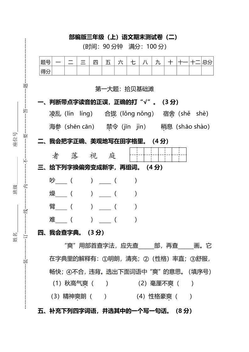 部编版三年级上语文期末测试卷（二）及答案-悟思笔记，一个低调的学习营。