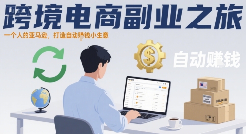 跨境电商副业之旅，一个人的亚马逊，打造自动賺钱小生意-悟思笔记，一个低调的学习营。