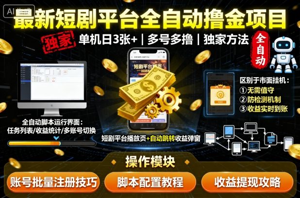最新短剧平台全自动挂G撸金项目，单机一天3张+，多号多撸，区别于市面所有挂机项目，独家方法【揭秘】-悟思笔记，一个低调的学习营。