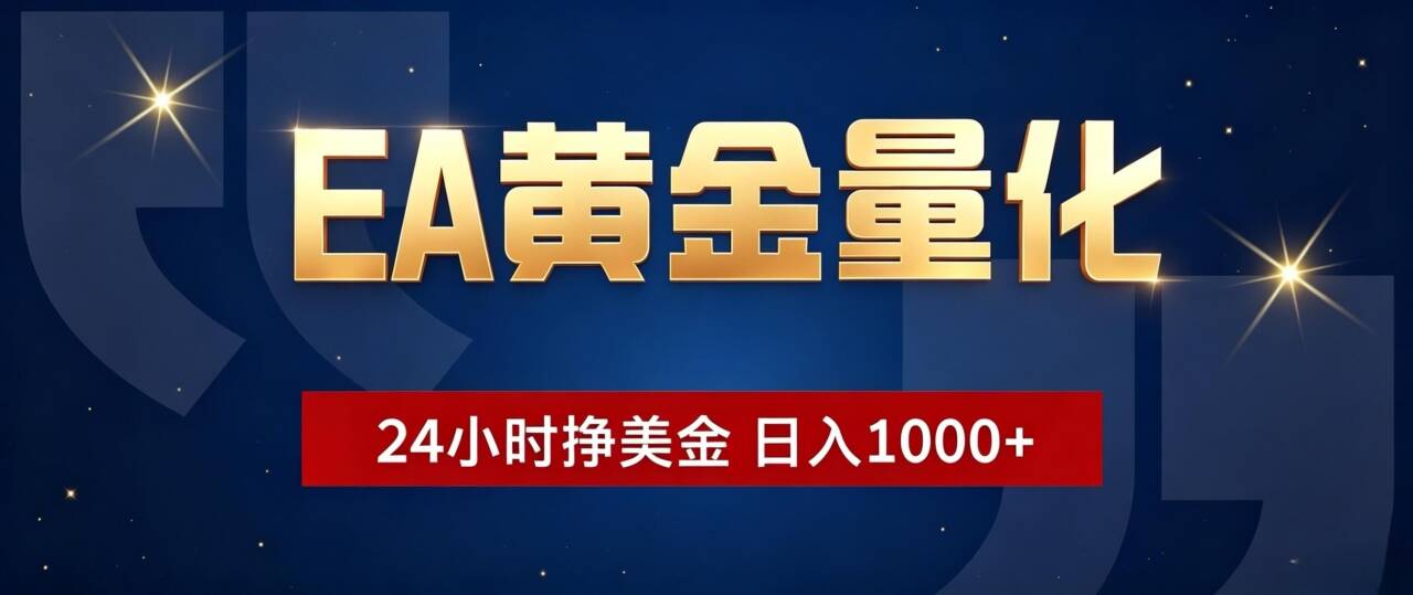 EA黄金量化 ，24小时全自动挣美金，小白无脑操作，日入1000+-悟思笔记，一个低调的学习营。