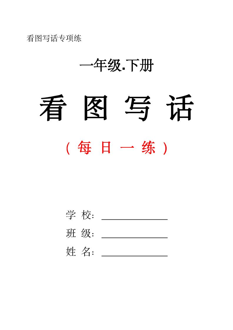 一下语文看图写话每日一练（含范文28页）-悟思笔记，一个低调的学习营。