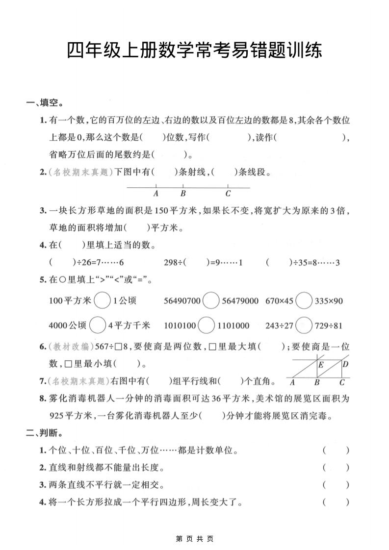 四年级上数学常考易错题训练-悟思笔记，一个低调的学习营。