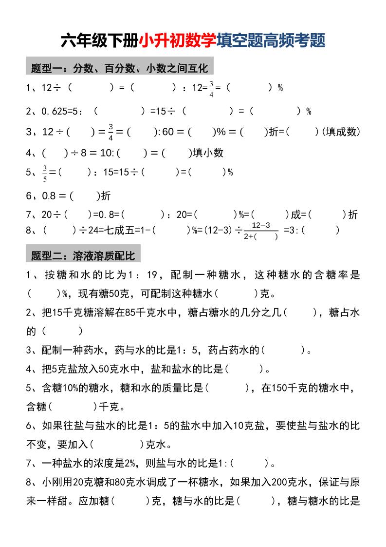 六年级下数学小升初填空题高频考题-悟思笔记，一个低调的学习营。