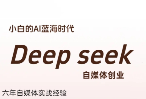 冰冰老师·普通人如何利用Deepseek创业-悟思笔记，一个低调的学习营。