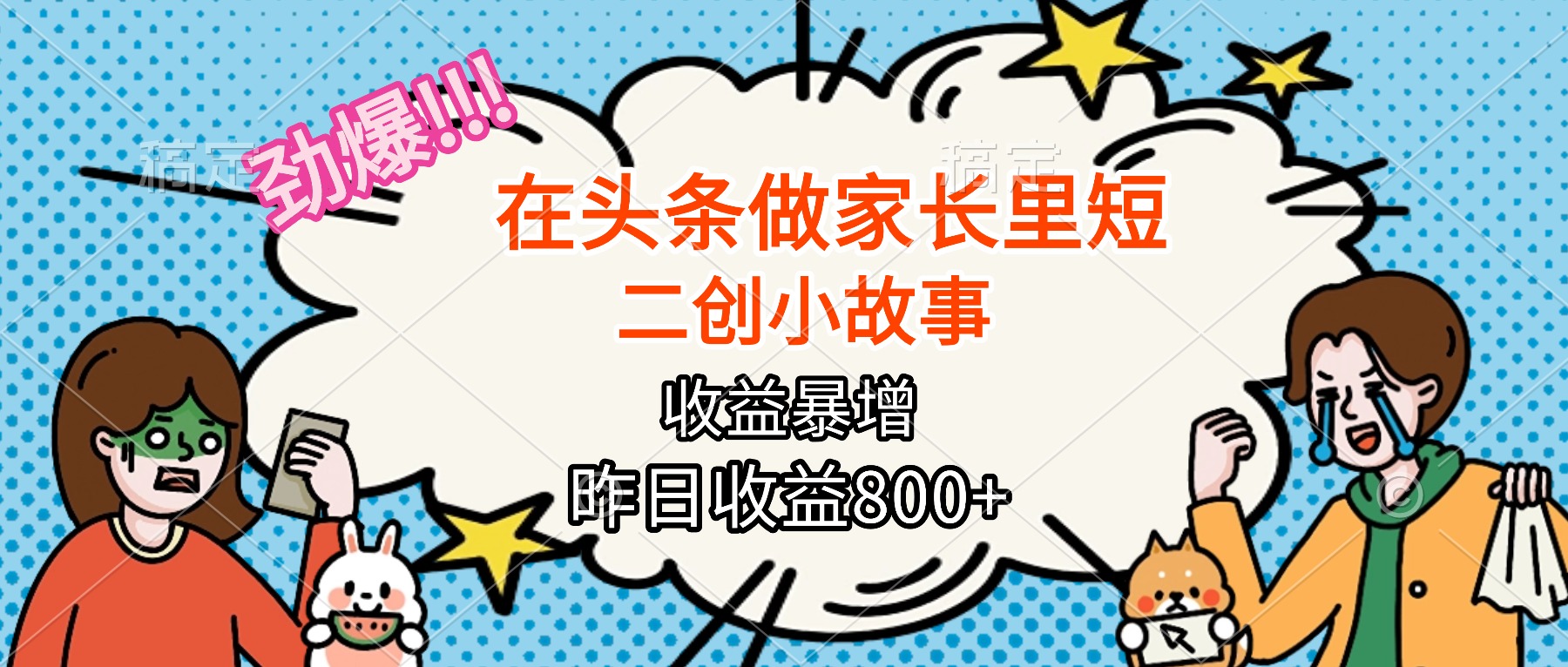【劲爆】在头条做家长里短二创小故事，收益暴增，月入2W+-悟思笔记，一个低调的学习营。
