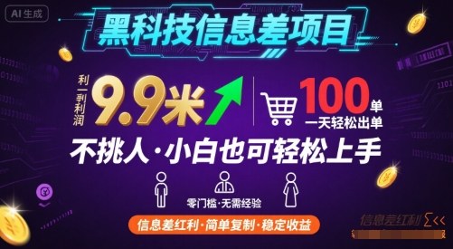黑科技信息差项目，一单利润9.9米，一天简简单单出100单，不挑人，小白也可轻松上手【揭秘】-悟思笔记，一个低调的学习营。
