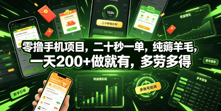 零撸手机项目，二十秒一单，纯薅羊毛，一天200+做就有，多劳多得【揭秘】-悟思笔记，一个低调的学习营。