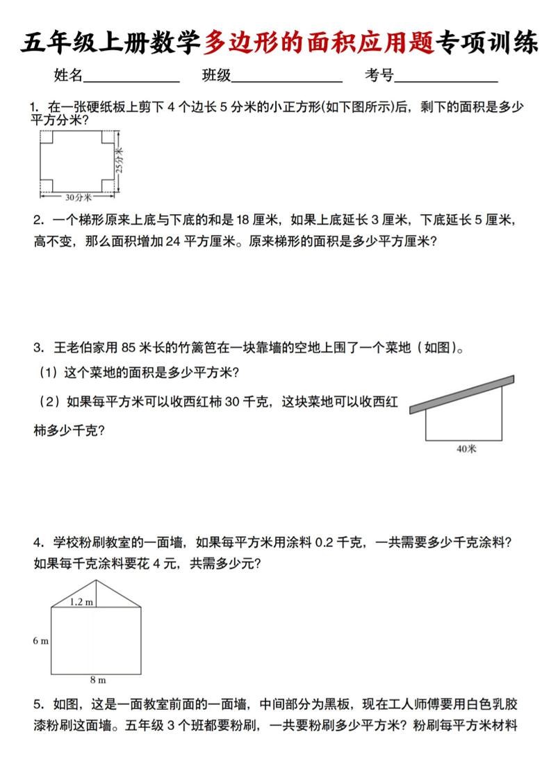 五上人教版数学多边形的面积应用题训练-悟思笔记，一个低调的学习营。