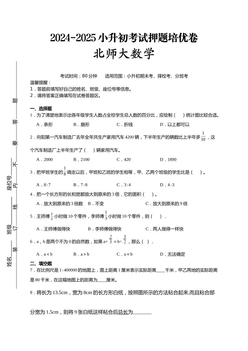 (小升初数学)2024-2025小升初考试押题培优卷北师大版A4版-悟思笔记，一个低调的学习营。