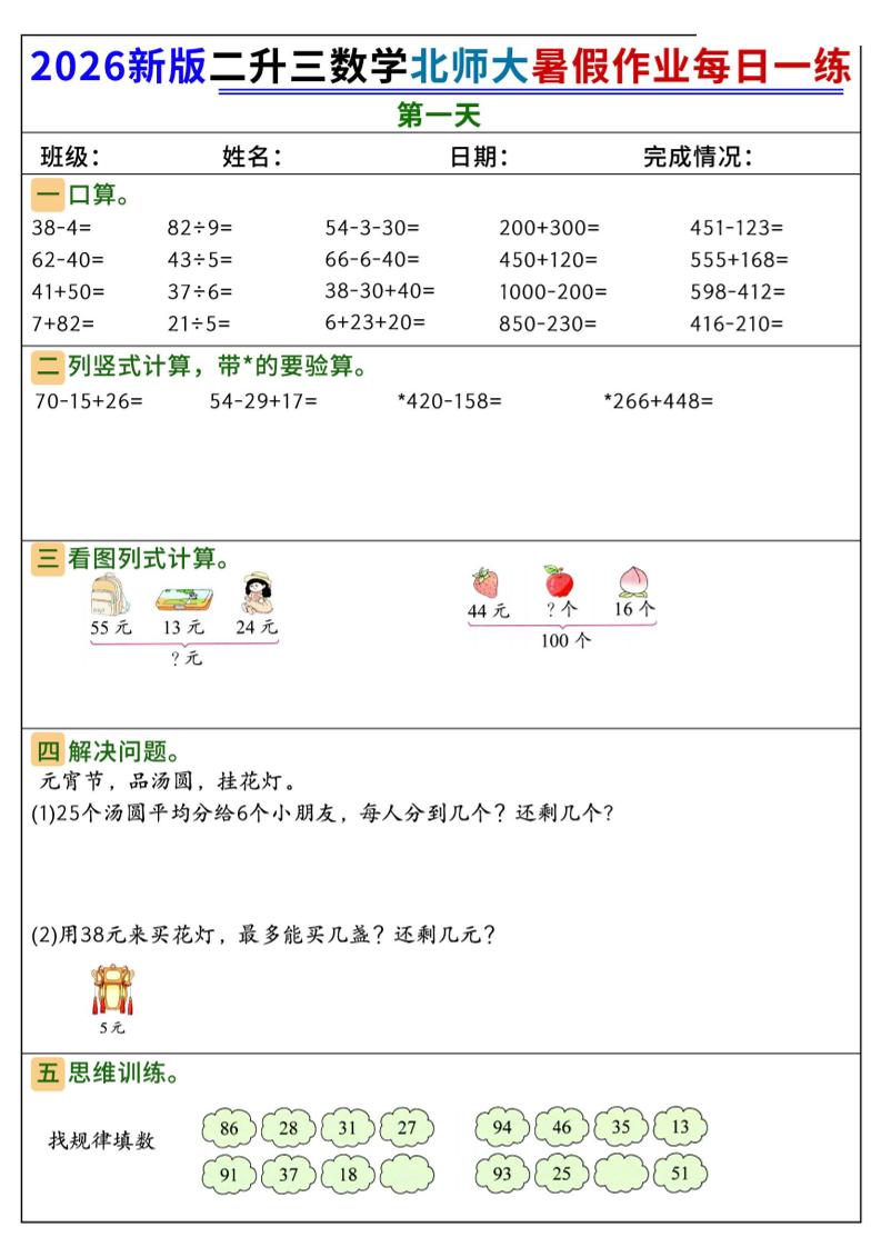 26新二升三数学北师大暑假作业每日一练60天-三上数学-悟思笔记，一个低调的学习营。