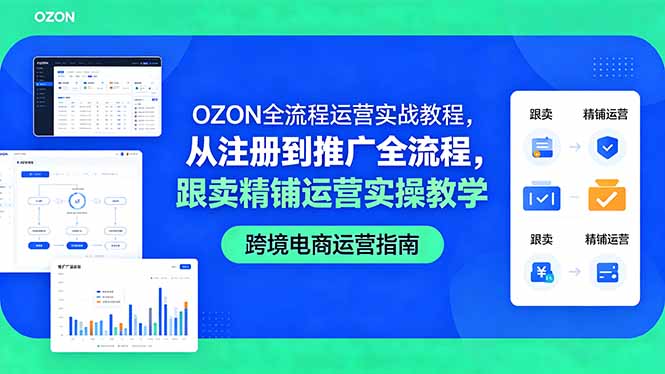 OZON全流程运营实战教程，从注册到推广全流程，跟卖精铺运营实操教学-悟思笔记，一个低调的学习营。