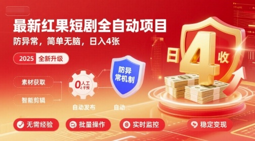 最新红果短剧全自动挂G项目，防异常，简单无脑，日入4张【揭秘】-悟思笔记，一个低调的学习营。