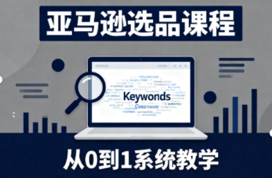 张景老师·亚马逊从0到1选品课程-悟思笔记，一个低调的学习营。