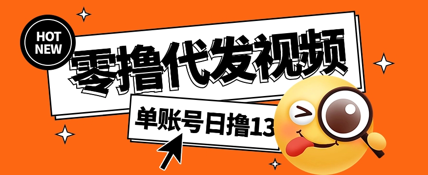 视频代发纯绿色项目，不用剪辑提供素材直接发布，0粉丝也能轻松日入50+-悟思笔记，一个低调的学习营。