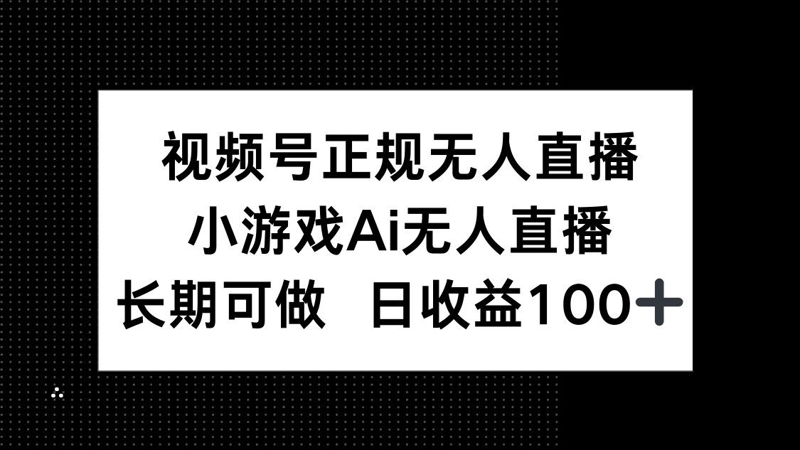 视频号正规无人直播，小游戏AI无人直播，长期可做，日收益100+-悟思笔记，一个低调的学习营。