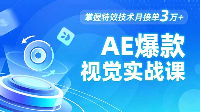 AE 爆款视觉实战课，发光文字、物体转场、运动跟踪，掌握特效技术月接单3万+-悟思笔记，一个低调的学习营。