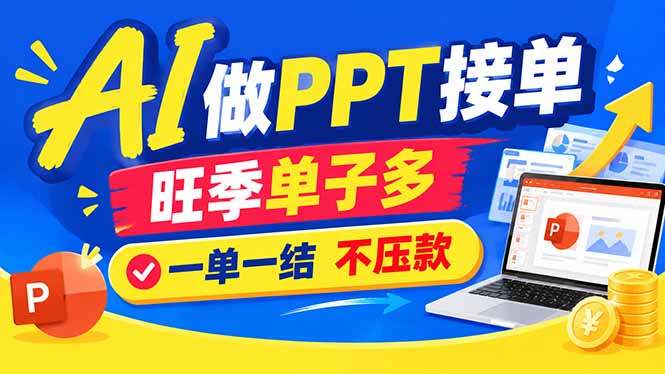 AI代做PPT疯了！一单500+，旺季订单爆满，附全套接单资源-悟思笔记，一个低调的学习营。
