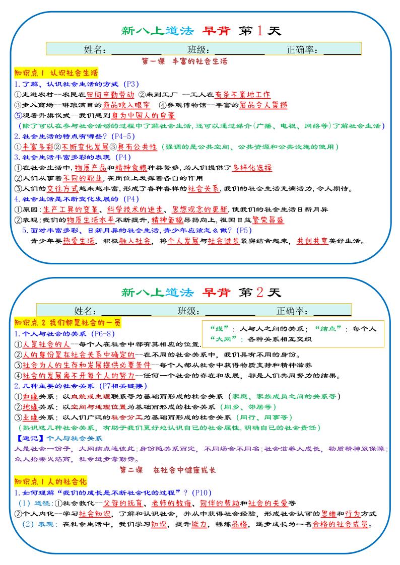 25秋新八上人教版道法早背晚默29天背诵版-悟思笔记，一个低调的学习营。