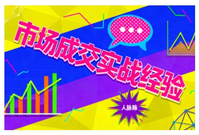 市场成交实战经验，从认知觉醒到实操落地，快速掌握市场开拓与成交核心能力-悟思笔记，一个低调的学习营。
