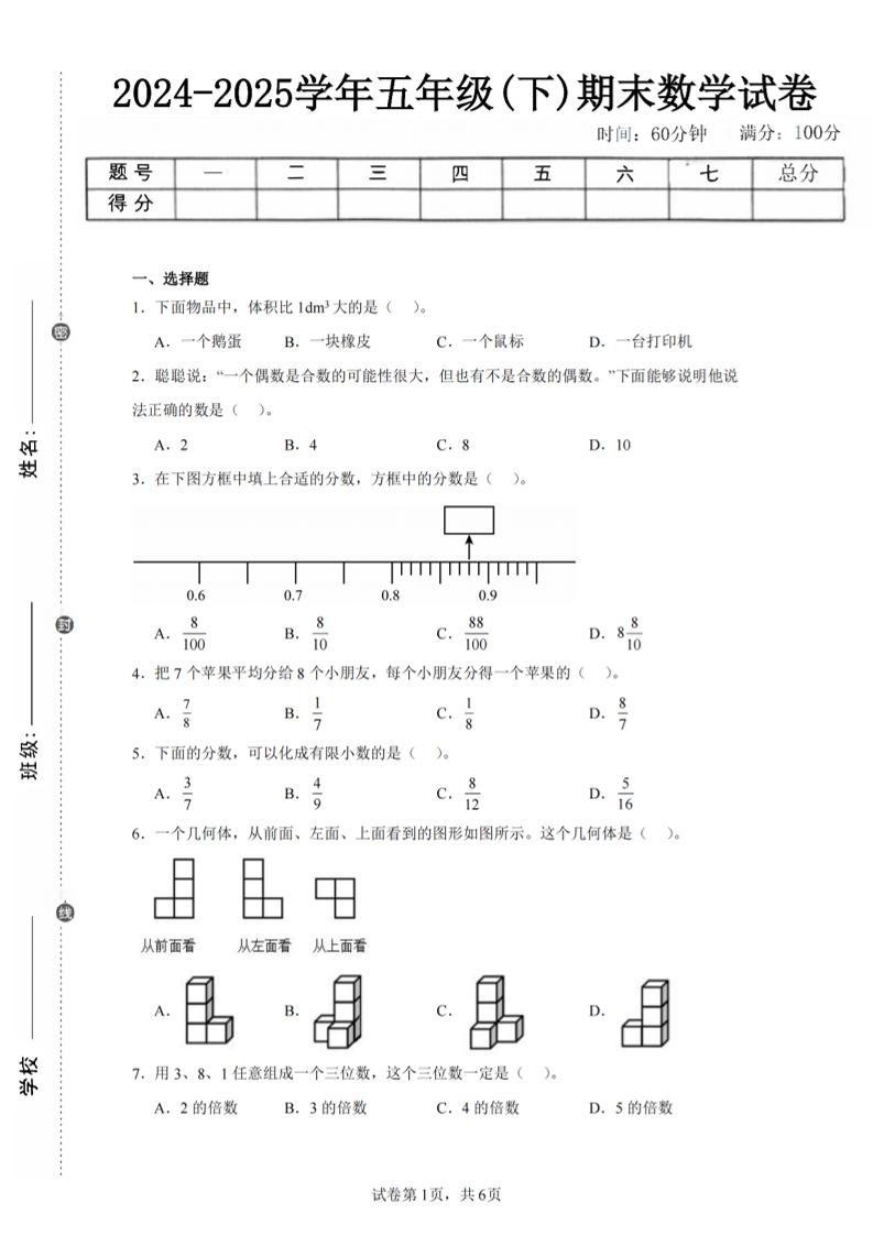 24-25五下人教版数学期末试卷三（含答案18页）-悟思笔记，一个低调的学习营。