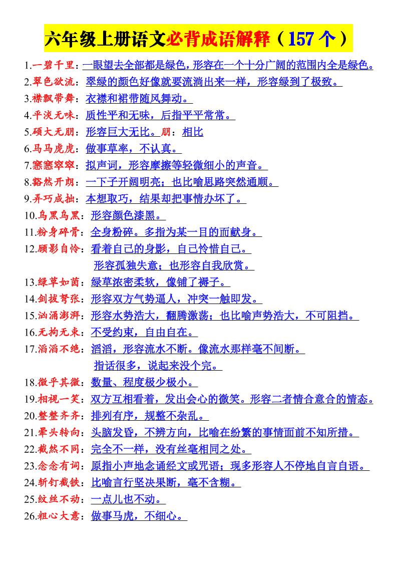 26新六年级上册语文必背成语解释-悟思笔记，一个低调的学习营。