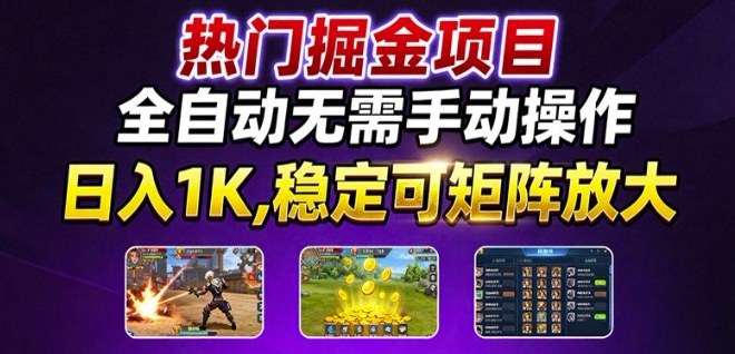 热门游戏搬砖项目，全自动无需手动操作，日入1K，稳定可矩阵放大，长期可做的好项目【揭秘】-悟思笔记，一个低调的学习营。