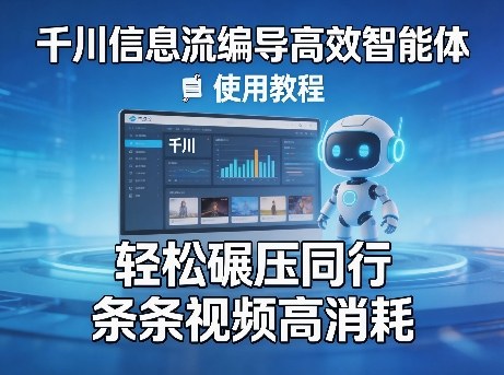 千川信息流编导高效智能体+使用教程，轻松碾压同行，实现条条视频高消耗-悟思笔记，一个低调的学习营。