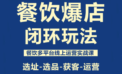 泽哥·餐饮爆店闭环玩法-悟思笔记，一个低调的学习营。