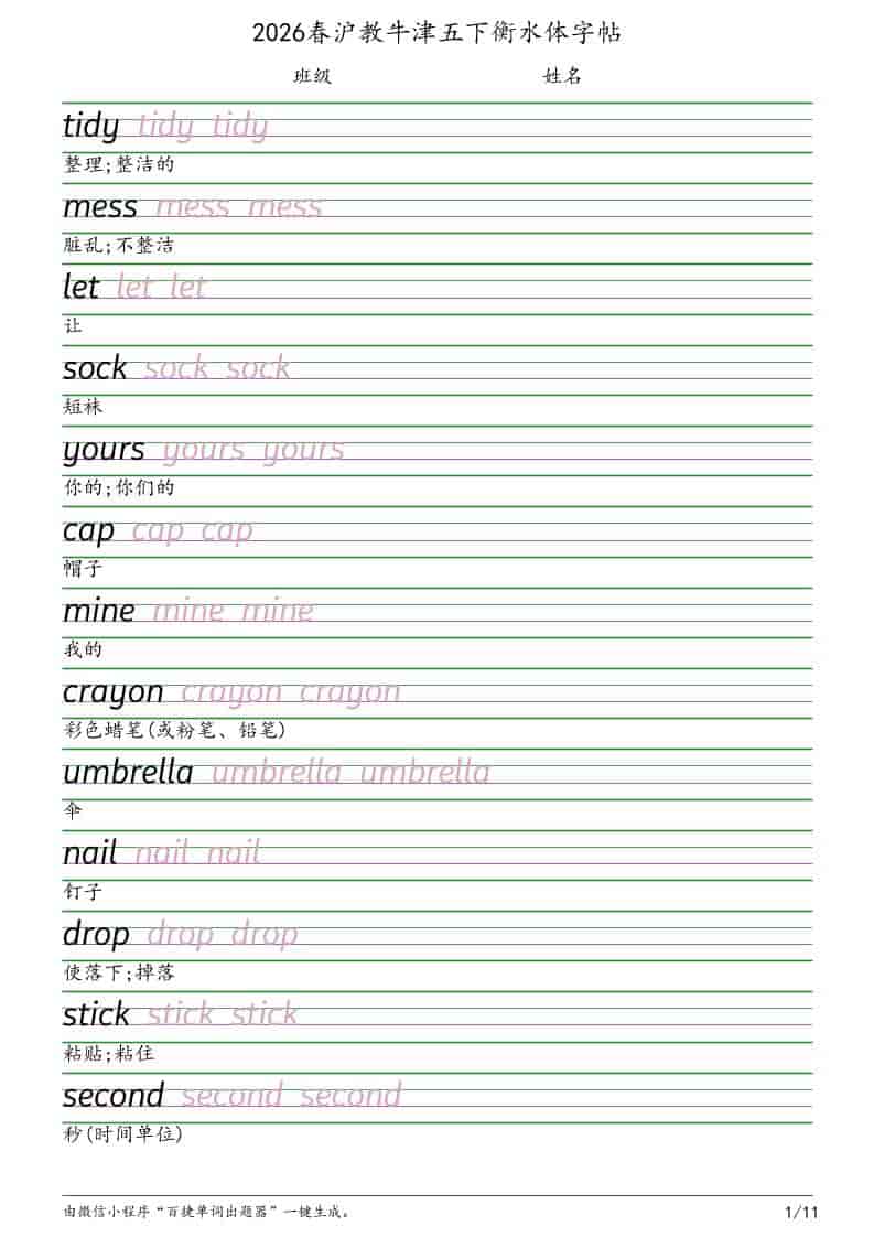 五年级下英语衡水体字帖《沪教版》-悟思笔记，一个低调的学习营。