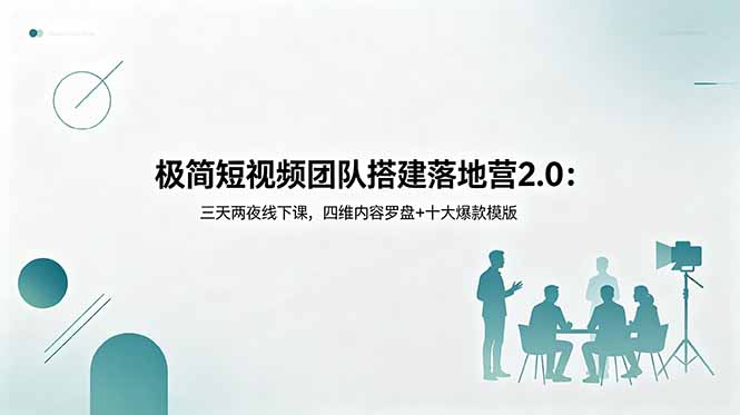 极简短视频团队搭建落地营2.0：三天两夜线下课，四维内容罗盘+十大爆款模版-悟思笔记，一个低调的学习营。