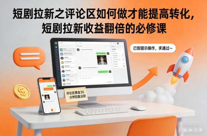 短剧拉新之评论区如何做才能提高转化，短剧拉新收益翻倍的必修课-悟思笔记，一个低调的学习营。