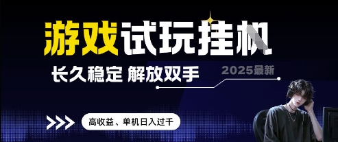 2025最新游戏试玩挂G，长久稳定，解放双手 高收益，单机日入过千【揭秘】-悟思笔记，一个低调的学习营。