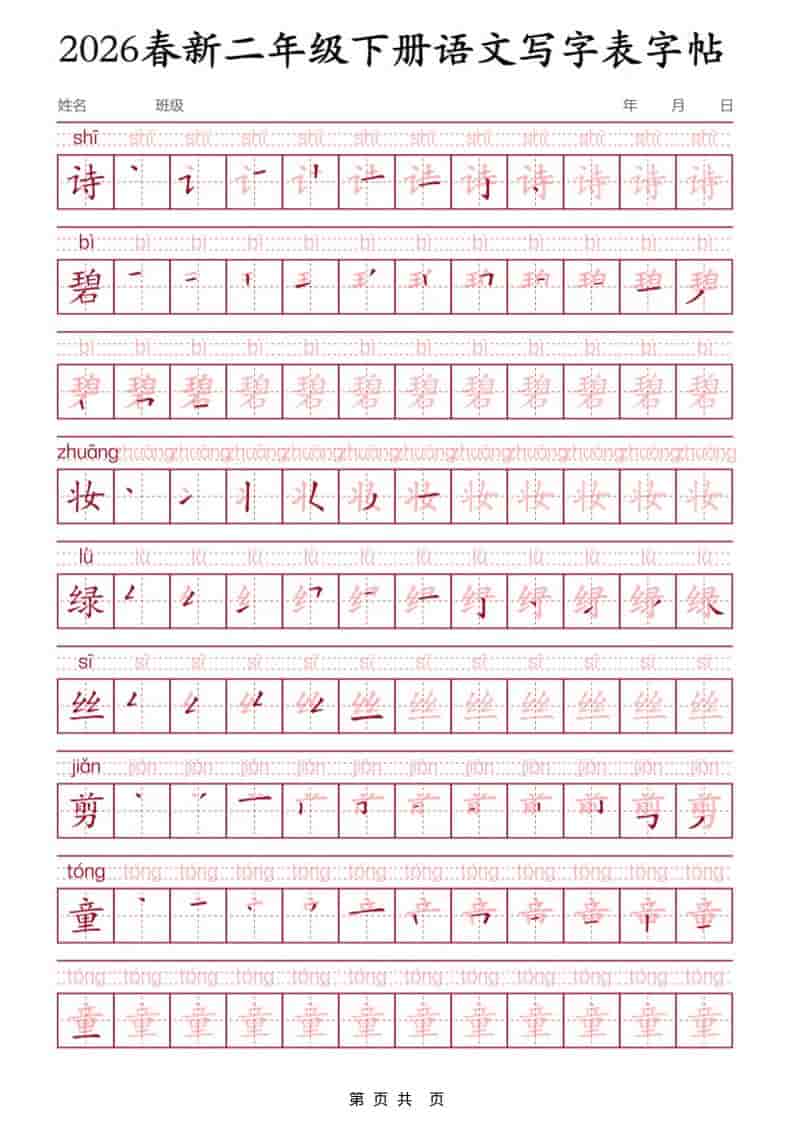 二年级下语文写字表字帖3-悟思笔记，一个低调的学习营。