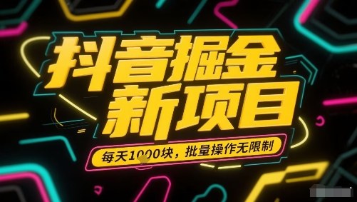 抖音掘金新项目，每天收益多张，批量操作无限制非常简单-悟思笔记，一个低调的学习营。