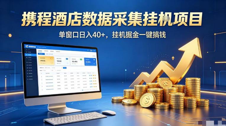 携程酒店全自动浏览掘金项目，稳定可矩阵单窗口收益40+，可批量矩阵放大收益【揭秘】-悟思笔记，一个低调的学习营。