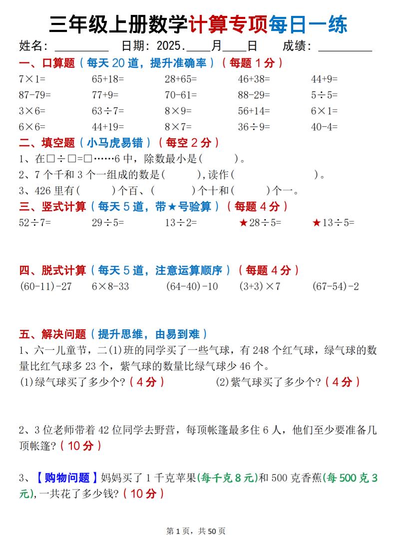 三上数学计算专项每日一练50天（口算填空竖式脱式解决问题思维题）50页-悟思笔记，一个低调的学习营。