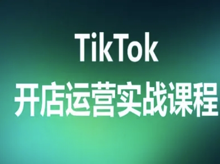 TikTok开店运营实战课程，TK跨境电商实操全流程-悟思笔记，一个低调的学习营。