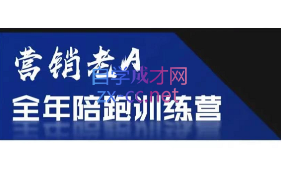 老A营销训练营(更新6月)-悟思笔记，一个低调的学习营。