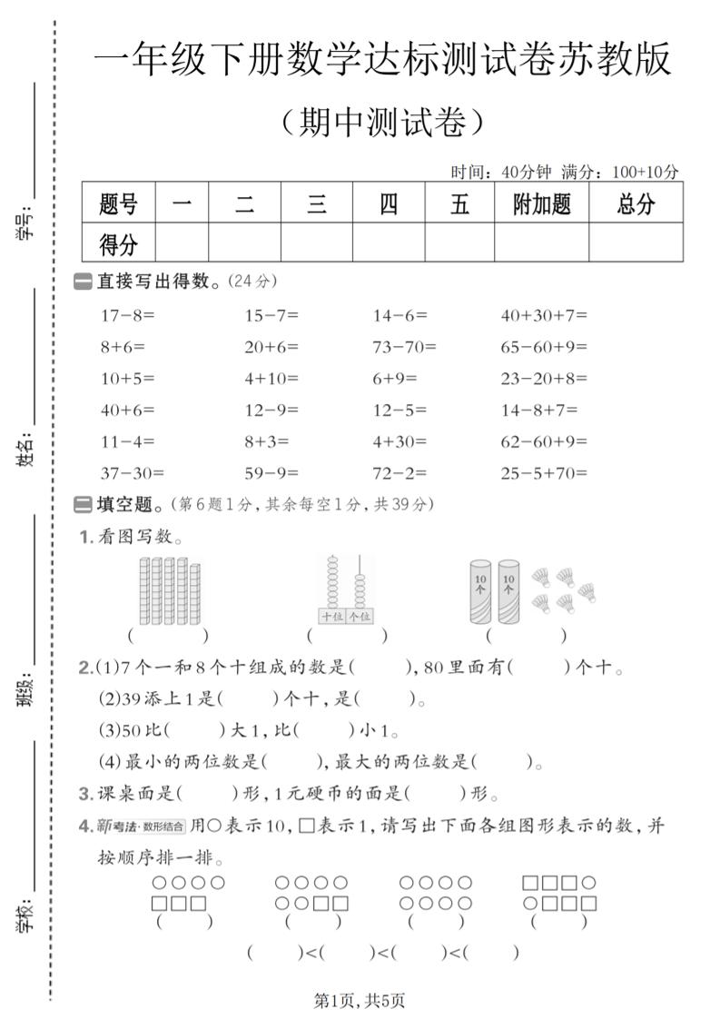 一年级下数学期中达标测试卷《苏教版》-悟思笔记，一个低调的学习营。
