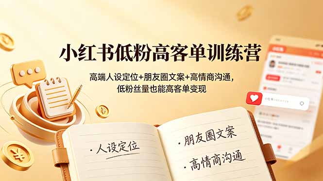小红书低粉高客单训练营：高端人设定位+朋友圈文案+高情商沟通，低粉丝量也能高客单变现-悟思笔记，一个低调的学习营。