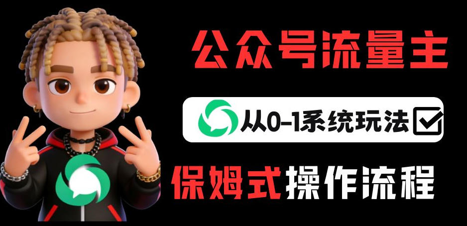 公众号流量主变现从0-1系统玩法，月入5k+-悟思笔记，一个低调的学习营。