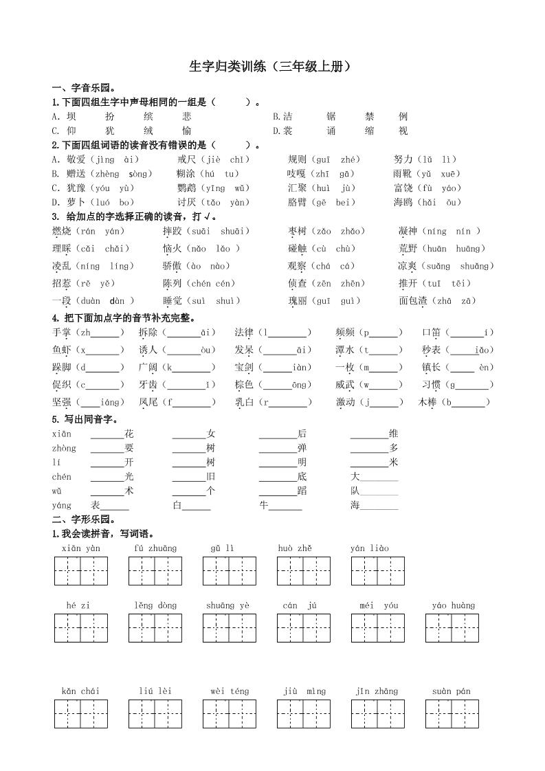 三上语文-生字专项练习题-悟思笔记，一个低调的学习营。