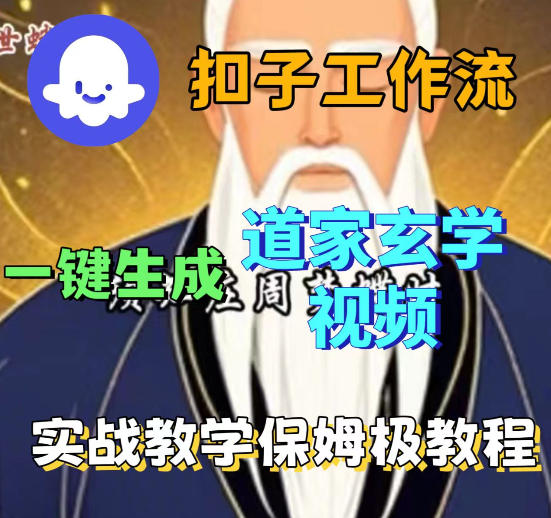 Coez扣子智能体工作流一键生成道教玄学视频工作流，保姆级搭建教学-悟思笔记，一个低调的学习营。