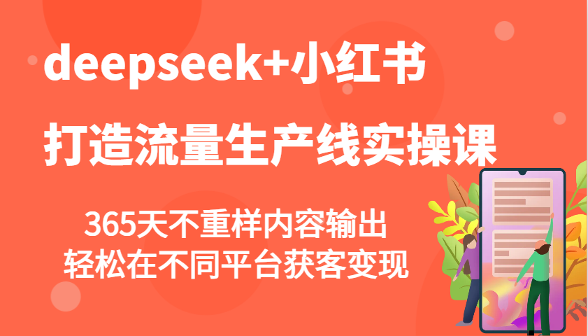 deepseek+小红书打造流量生产线实操课，365天不重样内容输出，轻松在不同平台获客变现-悟思笔记，一个低调的学习营。