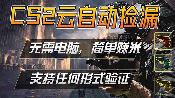 游戏市场自动监控市场捡漏赚米，单部手机就可完成全部操作，稳定运行多年，支持任何形式验证…-悟思笔记，一个低调的学习营。