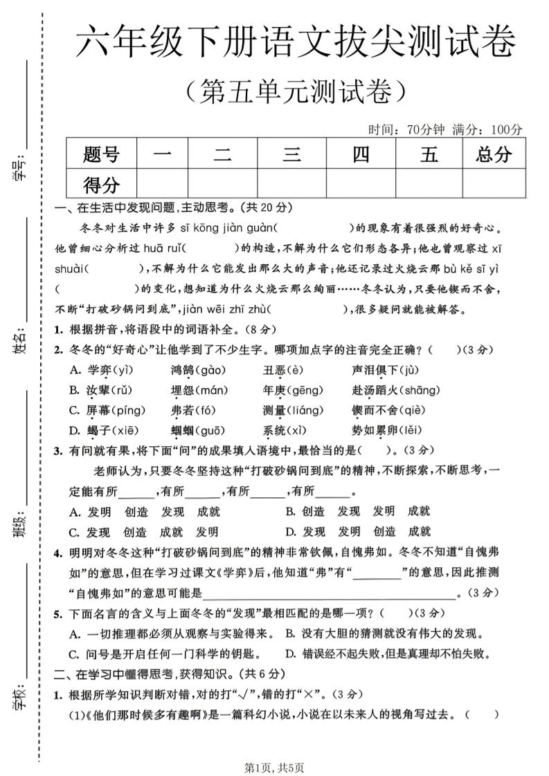 六年级下语文第五单元拔尖测试卷-悟思笔记，一个低调的学习营。