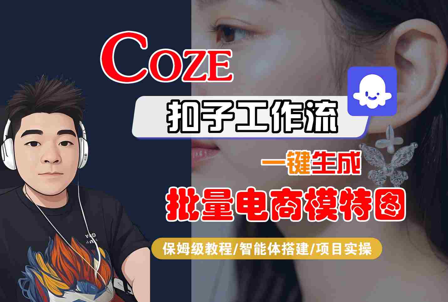 COZE扣子工作流一键生成批量电商模特图，保姆级教程-智能体搭建-项目实操-悟思笔记，一个低调的学习营。