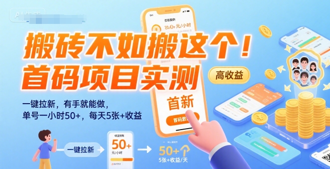 搬砖不如搬这个！首码项目实测：一键拉新，有手就能做，单号一小时50+，每天5张+收益【揭秘】-悟思笔记，一个低调的学习营。